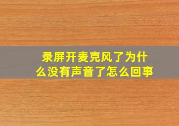 录屏开麦克风了为什么没有声音了怎么回事