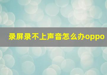 录屏录不上声音怎么办oppo