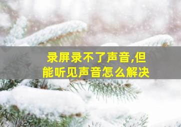 录屏录不了声音,但能听见声音怎么解决