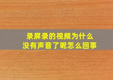 录屏录的视频为什么没有声音了呢怎么回事