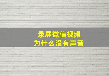 录屏微信视频为什么没有声音