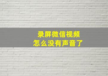 录屏微信视频怎么没有声音了