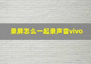 录屏怎么一起录声音vivo