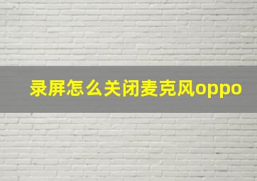 录屏怎么关闭麦克风oppo