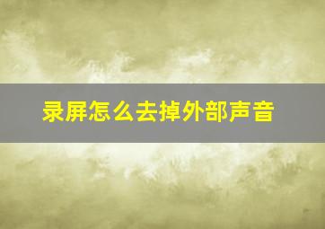 录屏怎么去掉外部声音