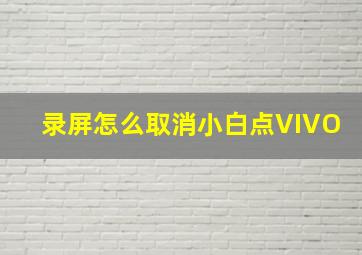 录屏怎么取消小白点VIVO