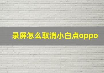 录屏怎么取消小白点oppo