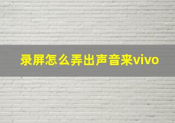 录屏怎么弄出声音来vivo