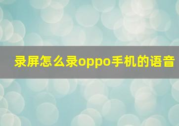 录屏怎么录oppo手机的语音