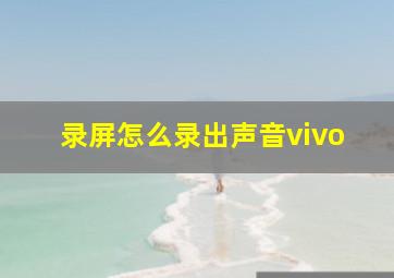 录屏怎么录出声音vivo