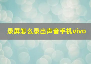 录屏怎么录出声音手机vivo