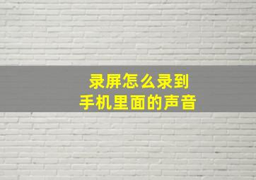 录屏怎么录到手机里面的声音