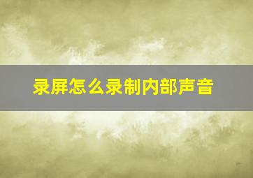 录屏怎么录制内部声音