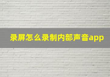 录屏怎么录制内部声音app