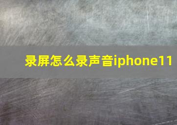 录屏怎么录声音iphone11