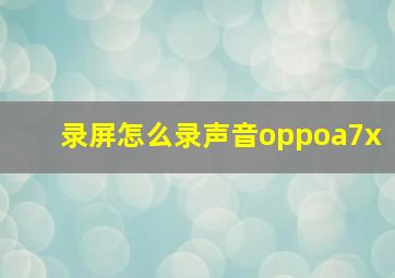 录屏怎么录声音oppoa7x