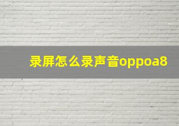 录屏怎么录声音oppoa8