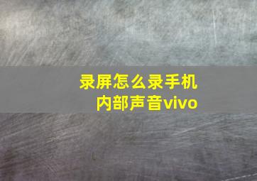 录屏怎么录手机内部声音vivo