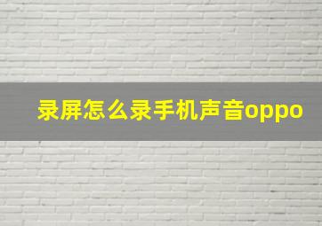 录屏怎么录手机声音oppo