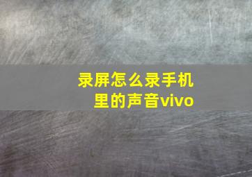 录屏怎么录手机里的声音vivo