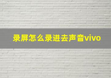 录屏怎么录进去声音vivo