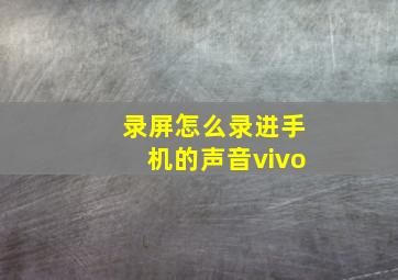 录屏怎么录进手机的声音vivo