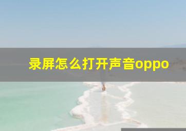 录屏怎么打开声音oppo