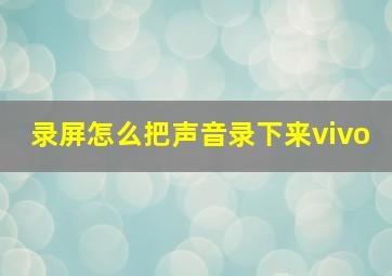 录屏怎么把声音录下来vivo