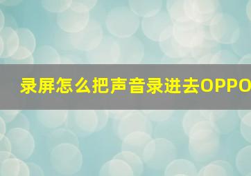 录屏怎么把声音录进去OPPO