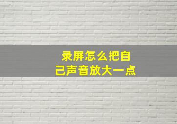 录屏怎么把自己声音放大一点