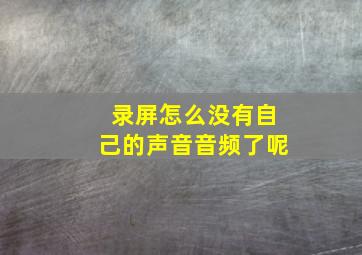 录屏怎么没有自己的声音音频了呢