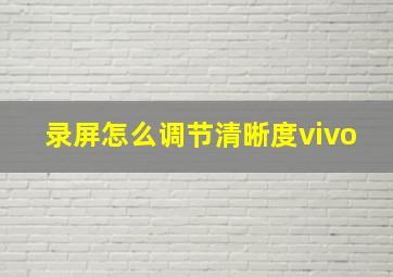 录屏怎么调节清晰度vivo