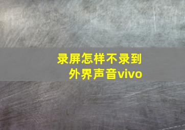 录屏怎样不录到外界声音vivo