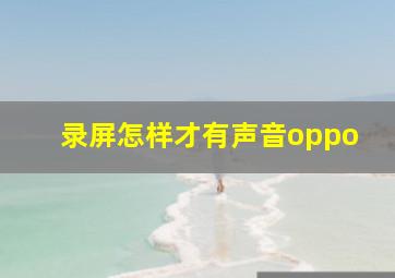 录屏怎样才有声音oppo