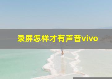 录屏怎样才有声音vivo