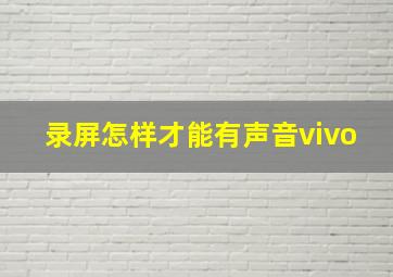 录屏怎样才能有声音vivo