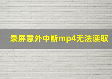 录屏意外中断mp4无法读取