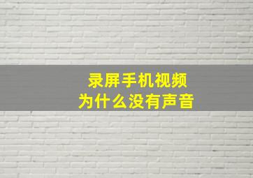 录屏手机视频为什么没有声音