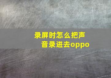 录屏时怎么把声音录进去oppo