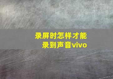 录屏时怎样才能录到声音vivo