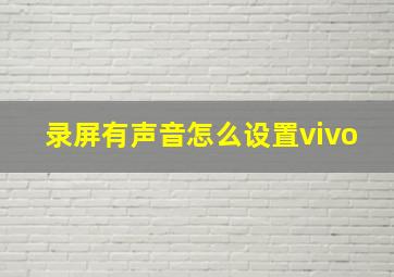 录屏有声音怎么设置vivo