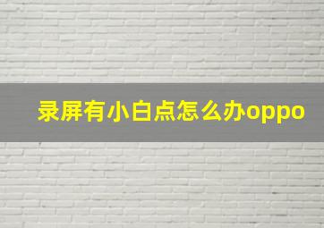 录屏有小白点怎么办oppo