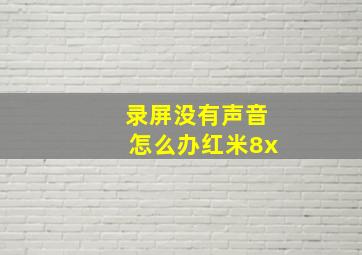 录屏没有声音怎么办红米8x