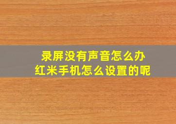 录屏没有声音怎么办红米手机怎么设置的呢