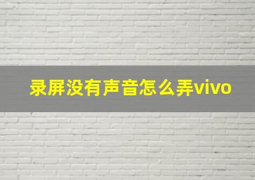 录屏没有声音怎么弄vivo