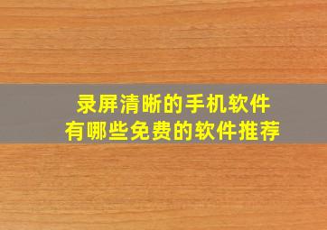 录屏清晰的手机软件有哪些免费的软件推荐