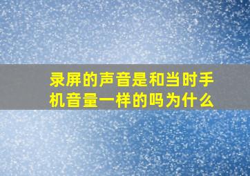 录屏的声音是和当时手机音量一样的吗为什么