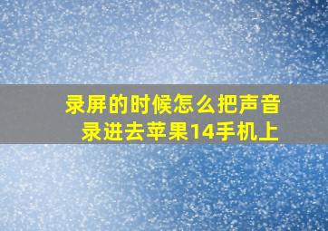 录屏的时候怎么把声音录进去苹果14手机上