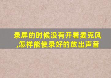 录屏的时候没有开着麦克风,怎样能使录好的放出声音