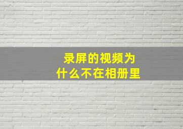 录屏的视频为什么不在相册里